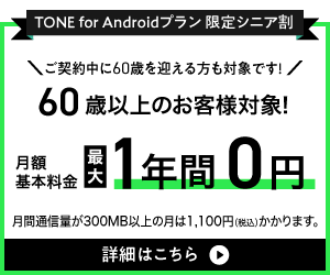 TONE for Androidプラン限定シニア割